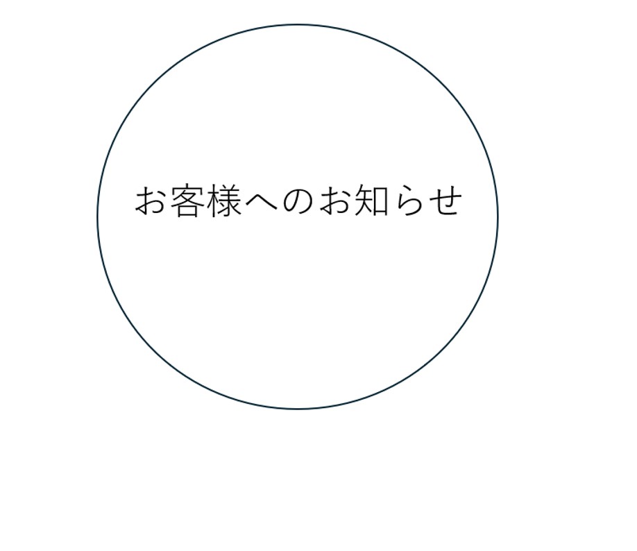 お客様へのお知らせサムネイル