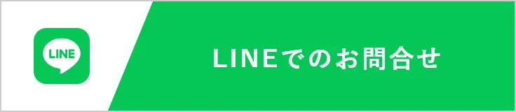 LINEでのお問合せ