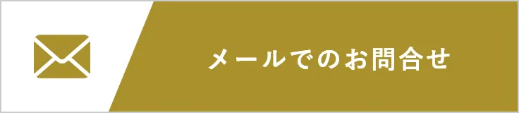 メールでのお問合せ