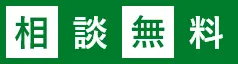 相談無料