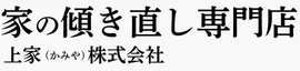 家の傾き直し専門店 株式会社西川