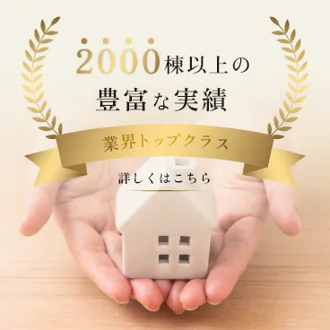 2000棟以上の豊富な実績