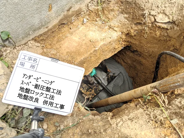 アンダーピーニングスーパー耐圧盤工法写真